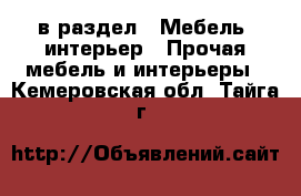  в раздел : Мебель, интерьер » Прочая мебель и интерьеры . Кемеровская обл.,Тайга г.